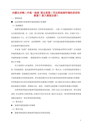 内蒙古赤峰二中高中地理 第五章第二节自然地理环境的差异性教案7 新人教版必修1