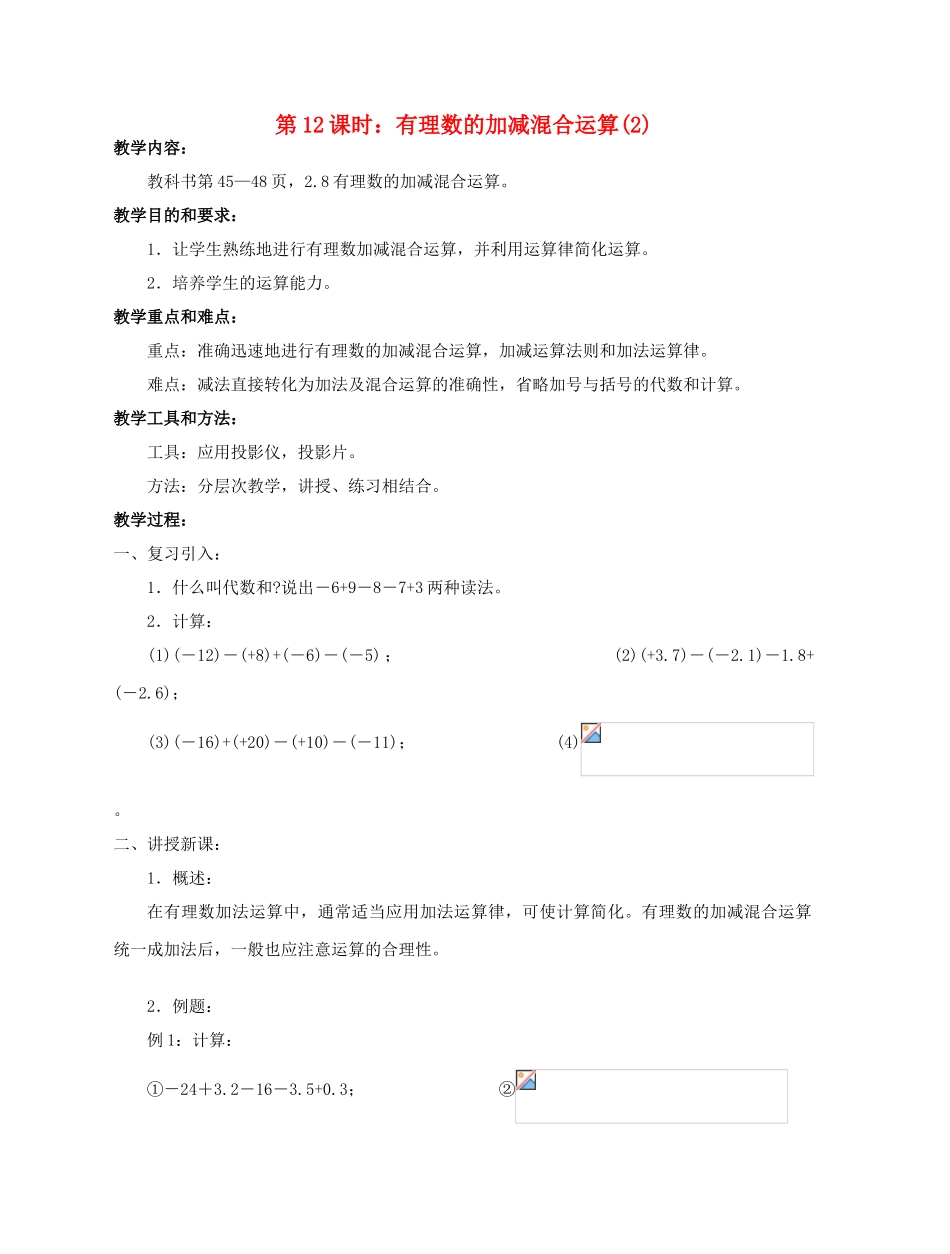 陕西省三原县南郊中学七年级数学上册 第二章 有理数及其运算 第12课时 有理数的加减混合运算教案（2） 北师大版_第1页