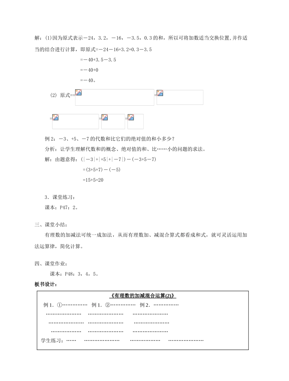 陕西省三原县南郊中学七年级数学上册 第二章 有理数及其运算 第12课时 有理数的加减混合运算教案（2） 北师大版_第2页