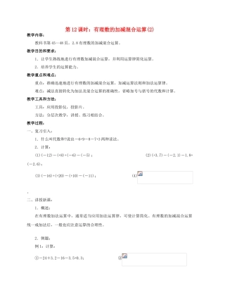 陕西省三原县南郊中学七年级数学上册 第二章 有理数及其运算 第12课时 有理数的加减混合运算教案（2） 北师大版