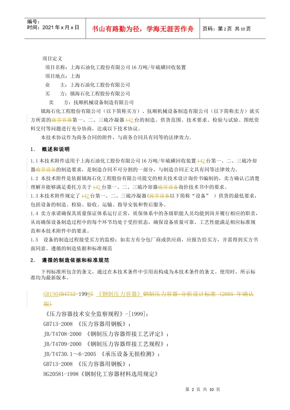 镇海工程公司(上海石化)大直径换热器技术协议_第2页