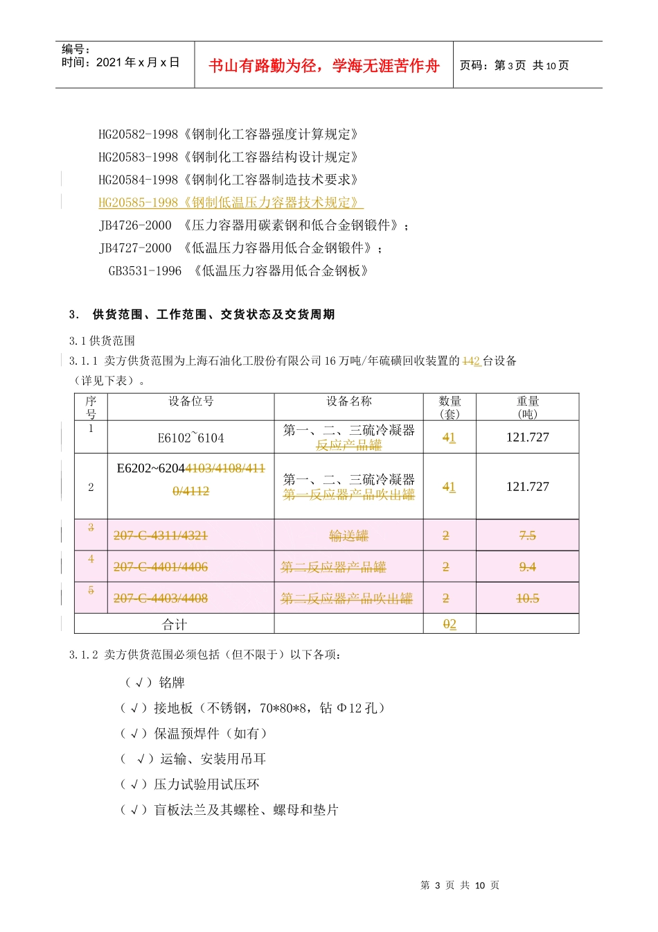 镇海工程公司(上海石化)大直径换热器技术协议_第3页