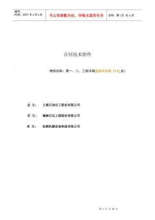 镇海工程公司(上海石化)大直径换热器技术协议