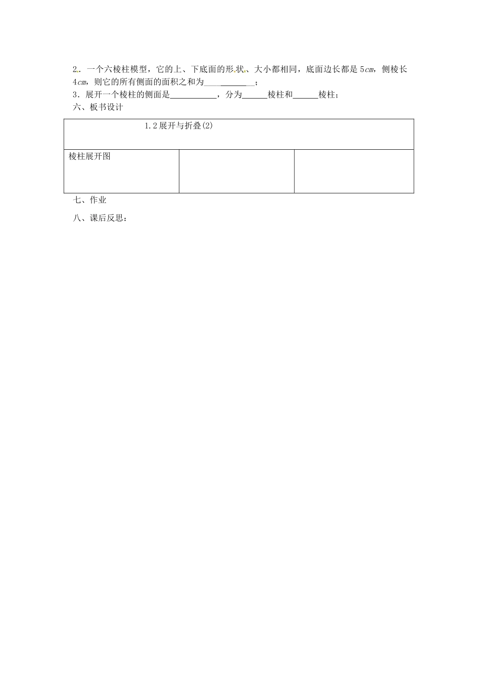 新疆石河子市第八中学七年级数学上册《1.2 展开与折叠》教案2 （新版）北师大版_第3页