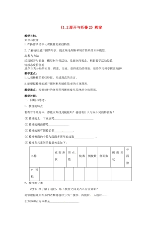 新疆石河子市第八中学七年级数学上册《1.2 展开与折叠》教案2 （新版）北师大版