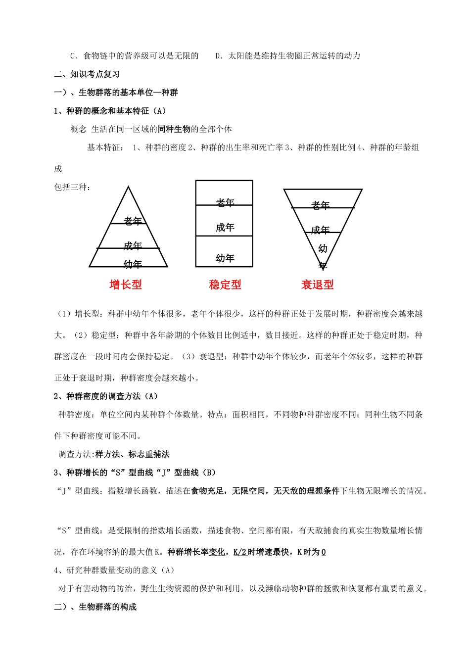 江苏省高考生物 种群与生态系统的稳态复习教案_第2页
