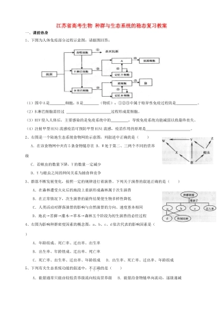 江苏省高考生物 种群与生态系统的稳态复习教案