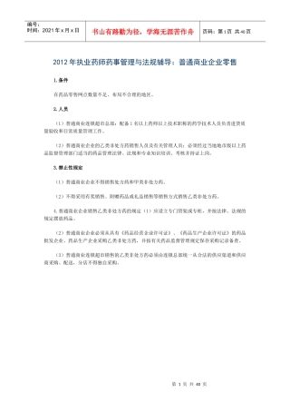 药事管理与法规考试要点重点解析汇总