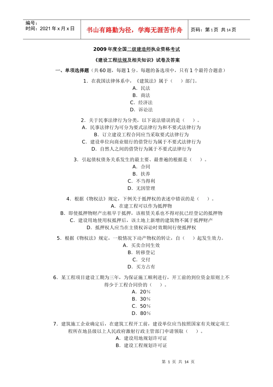 《09建设工程法规及相关知识》试卷及答案 Microsoft Word 文档_第1页