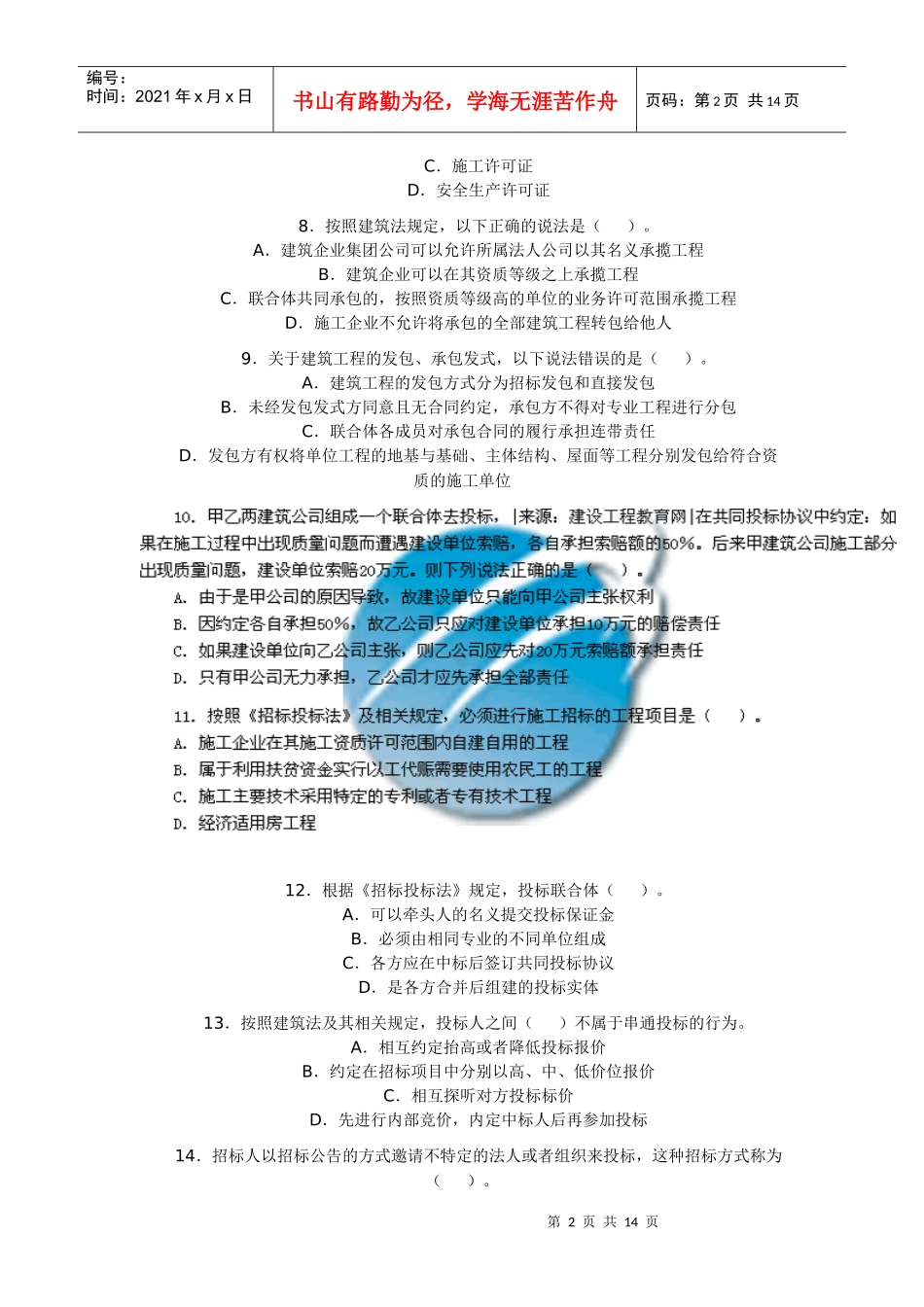 《09建设工程法规及相关知识》试卷及答案 Microsoft Word 文档_第2页