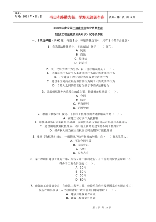 《09建设工程法规及相关知识》试卷及答案 Microsoft Word 文档
