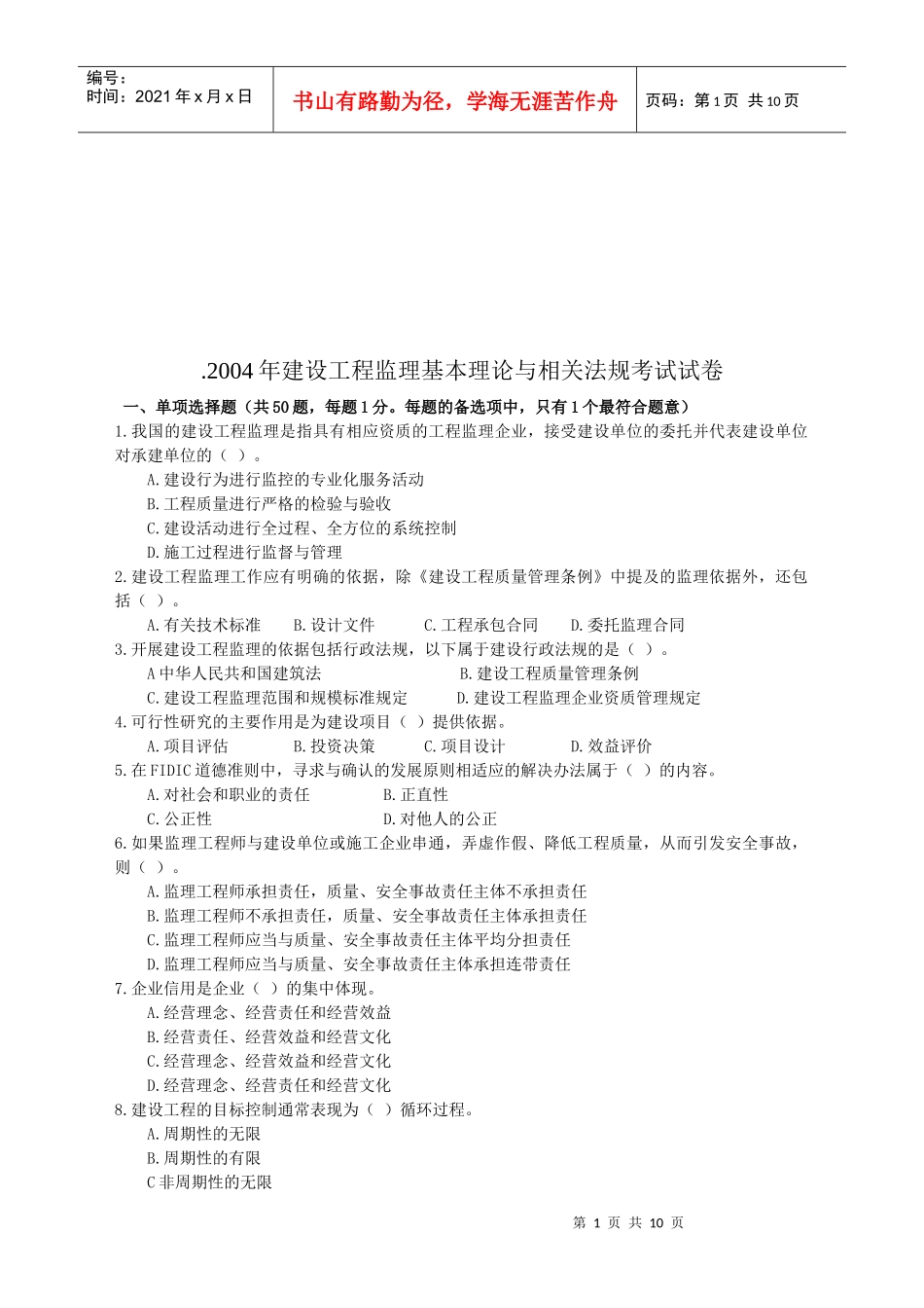 建设工程监理基本理论与相关法规考试试卷_第1页