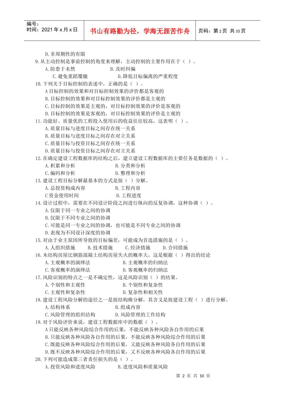建设工程监理基本理论与相关法规考试试卷_第2页