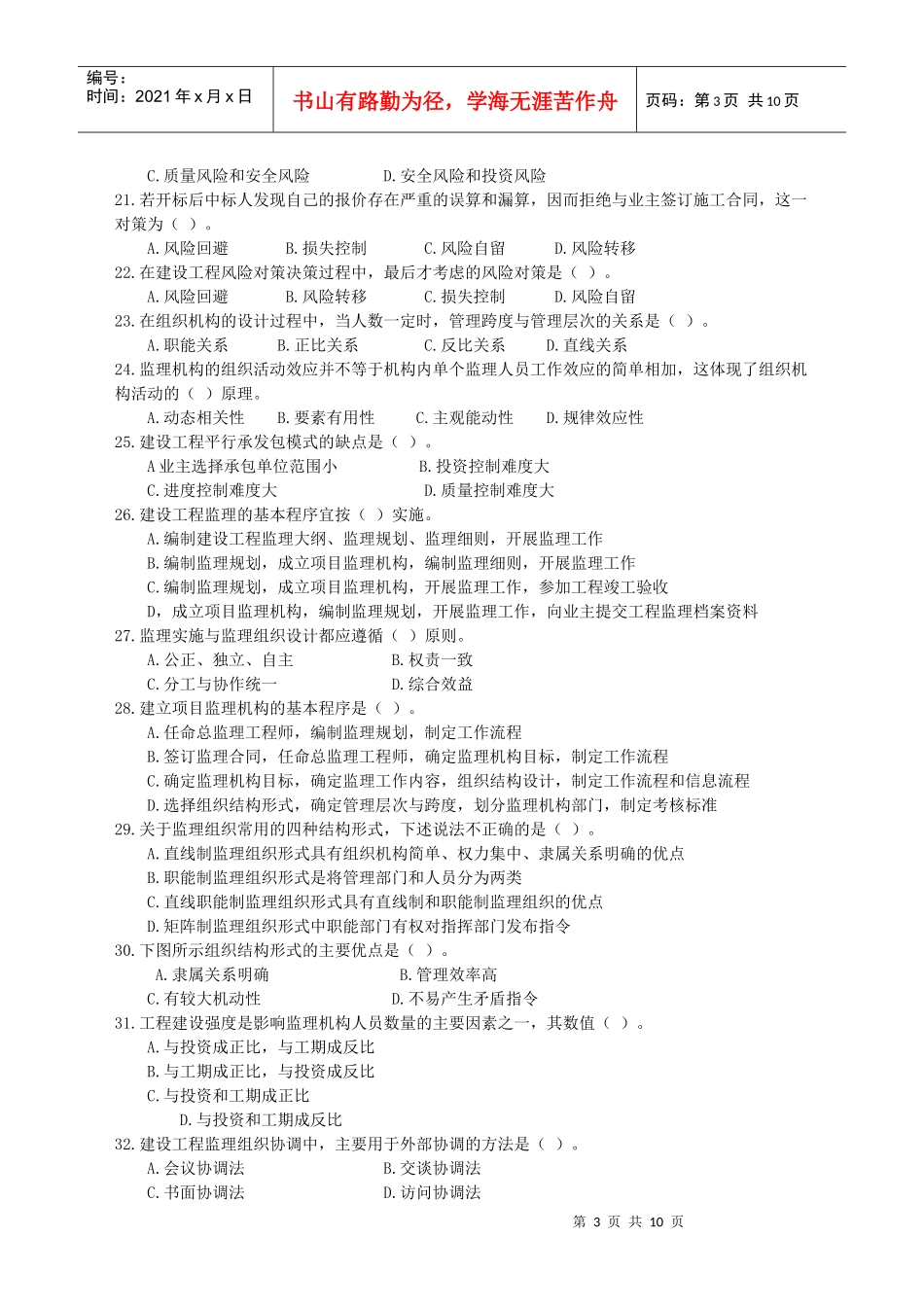 建设工程监理基本理论与相关法规考试试卷_第3页