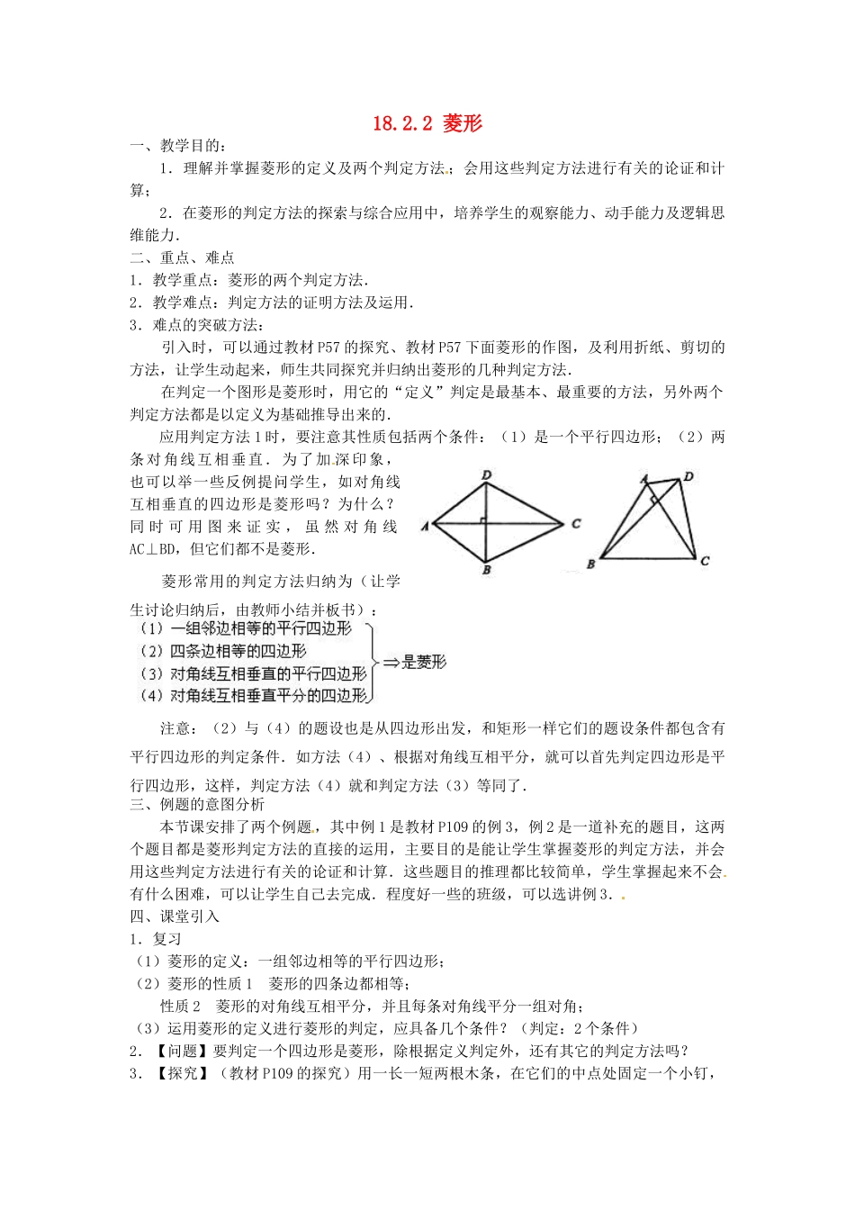 陕西省安康市紫阳县紫阳中学八年级数学下册 18.2.2 菱形（第2课时）教案 （新版）新人教版_第1页