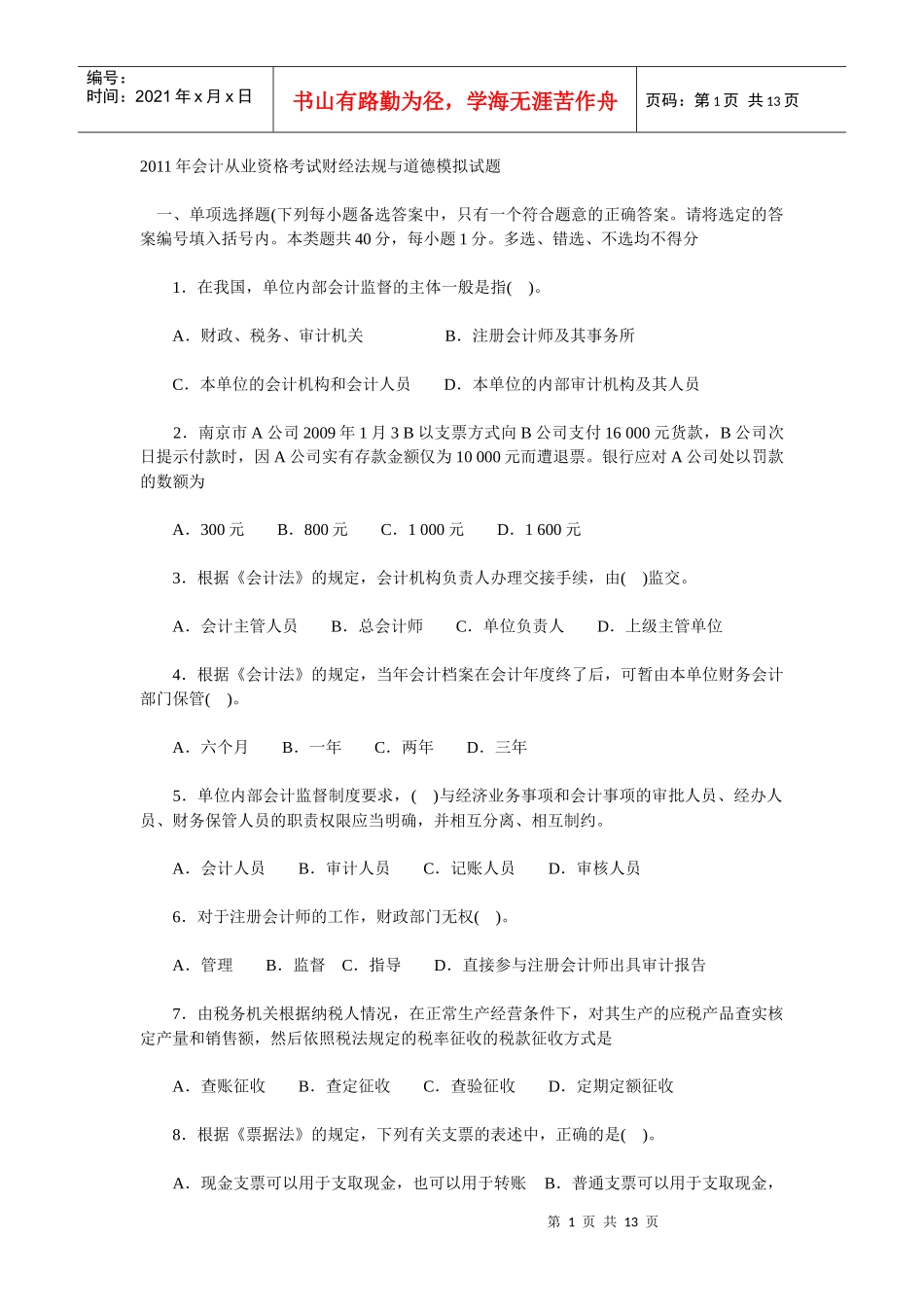 XX年会计从业资格考试财经法规与道德模拟试题[1]_第1页