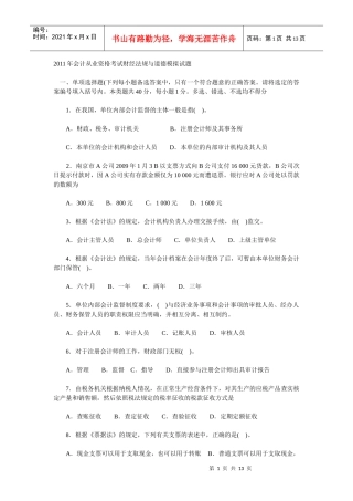 XX年会计从业资格考试财经法规与道德模拟试题[1]