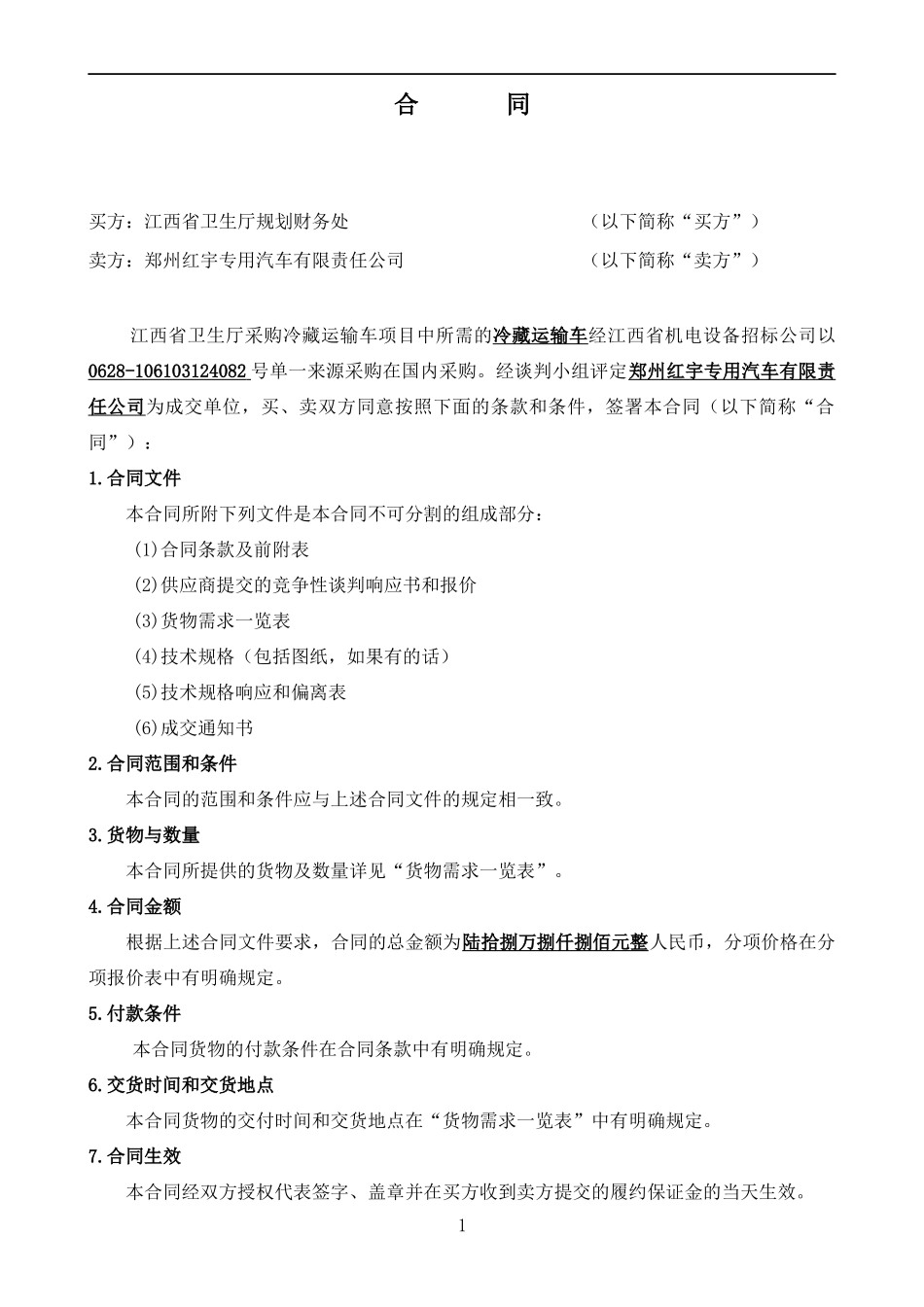 XXXX-4-22冷藏运输车合同-中华人民共和国财政部公_第2页