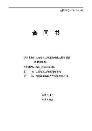XXXX-4-22冷藏运输车合同-中华人民共和国财政部公