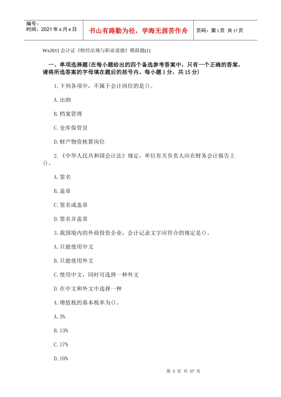 wx2011财经法规模拟题(1)_第1页