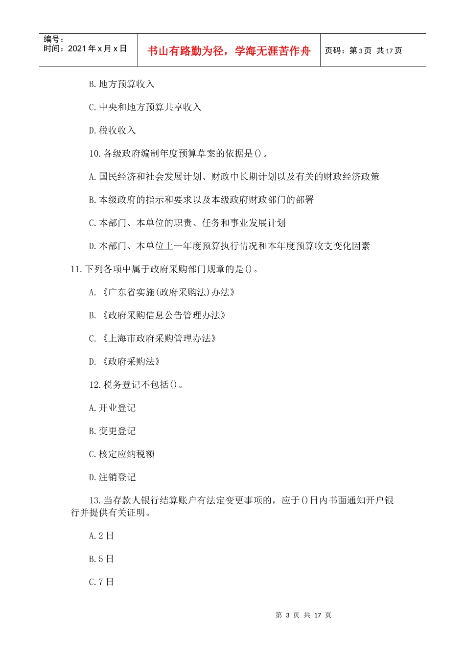 wx2011财经法规模拟题(1)_第3页