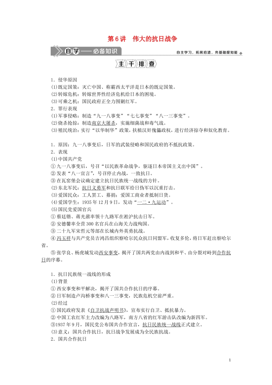 高考历史一轮复习 专题二 近代中国维护国家主权的斗争与近代民主革命 2 第6讲 伟大的抗日战争教案 人民版-人民版高三全册历史教案_第1页