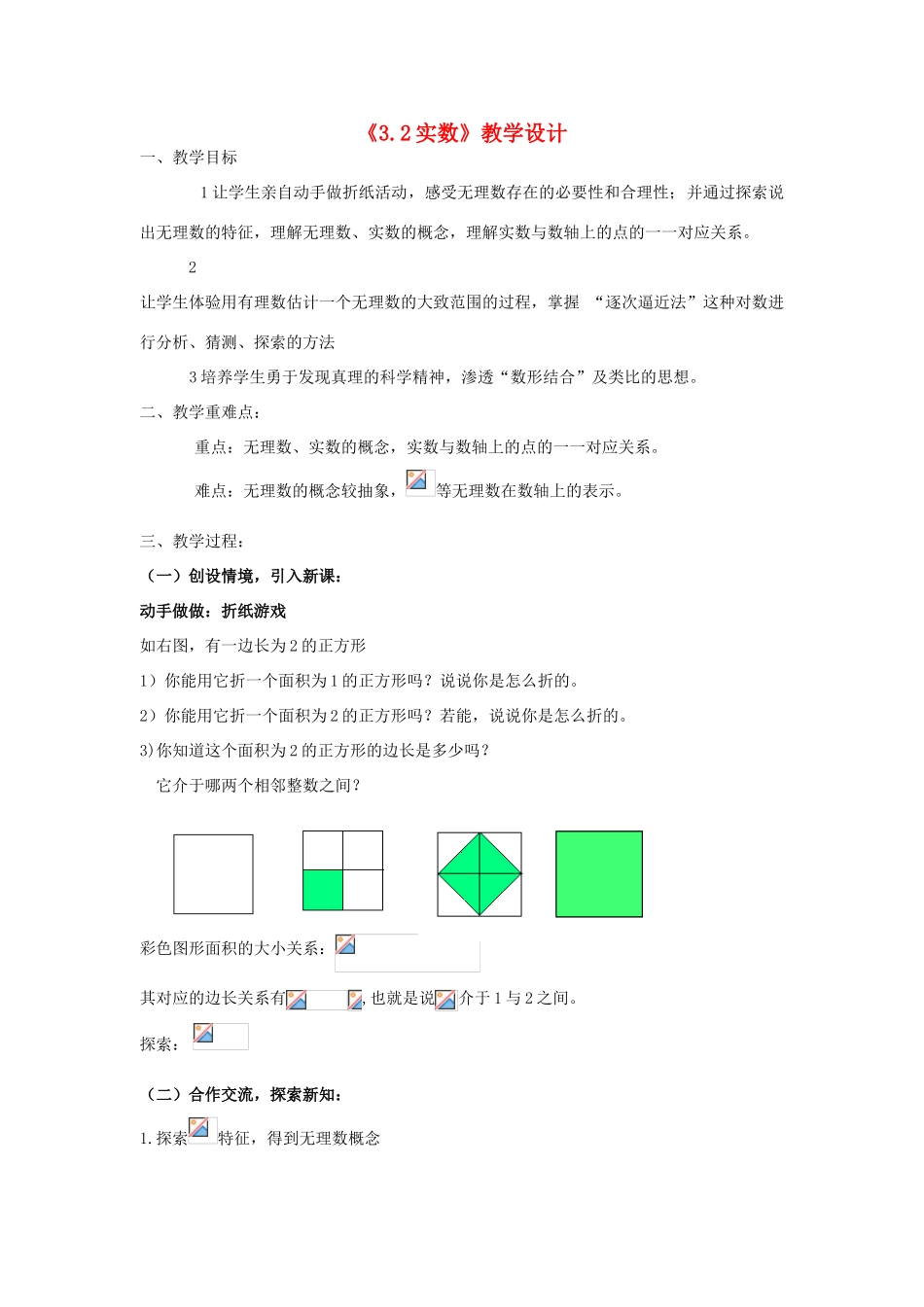 浙江省慈溪市横河初级中学七年级数学上册 3.2实数教案（1） 浙教版_第1页