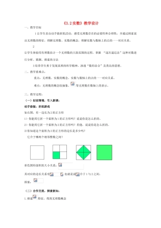 浙江省慈溪市横河初级中学七年级数学上册 3.2实数教案（1） 浙教版
