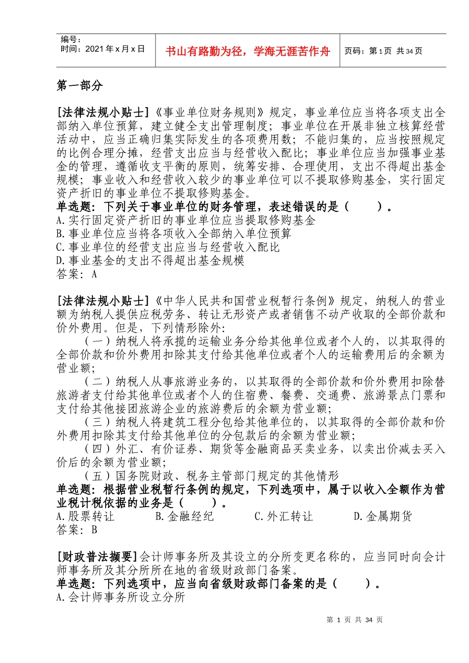 全国财政“六五”普法法规知识竞赛参考答案_第1页