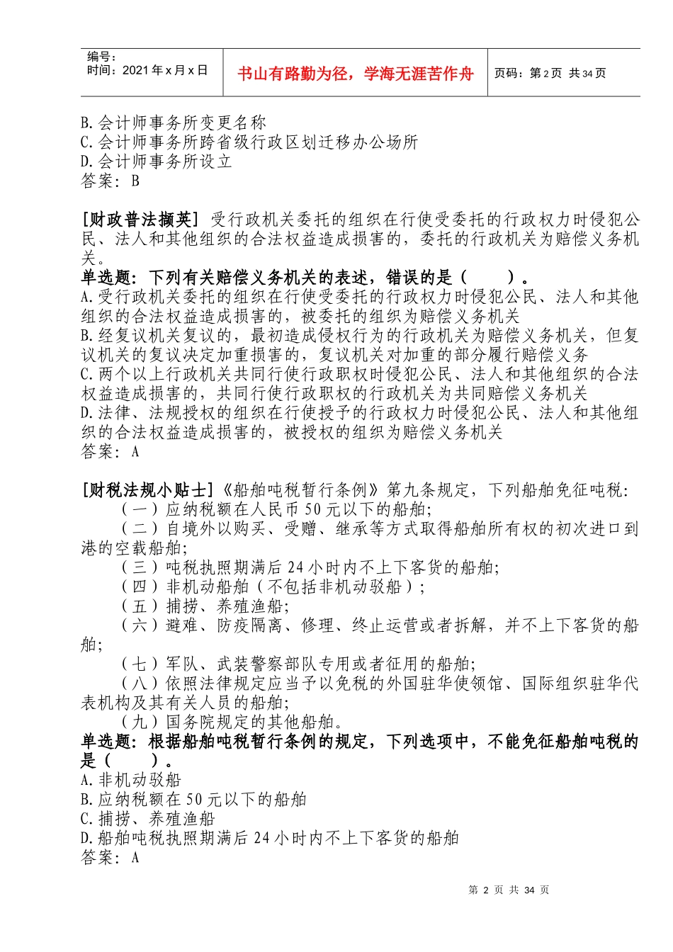 全国财政“六五”普法法规知识竞赛参考答案_第2页