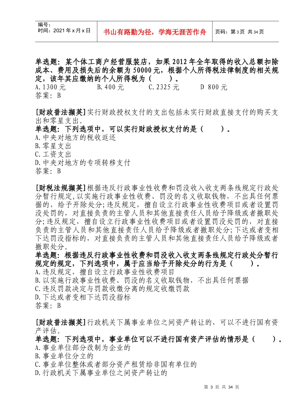 全国财政“六五”普法法规知识竞赛参考答案_第3页