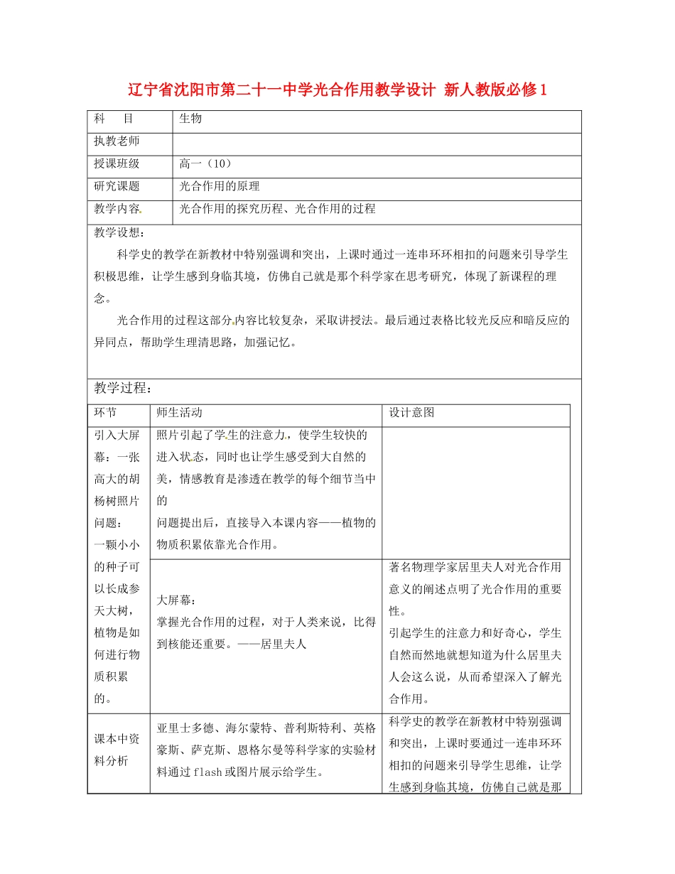 辽宁省沈阳市第二十一中学光合作用教学设计 新人教版必修1_第1页