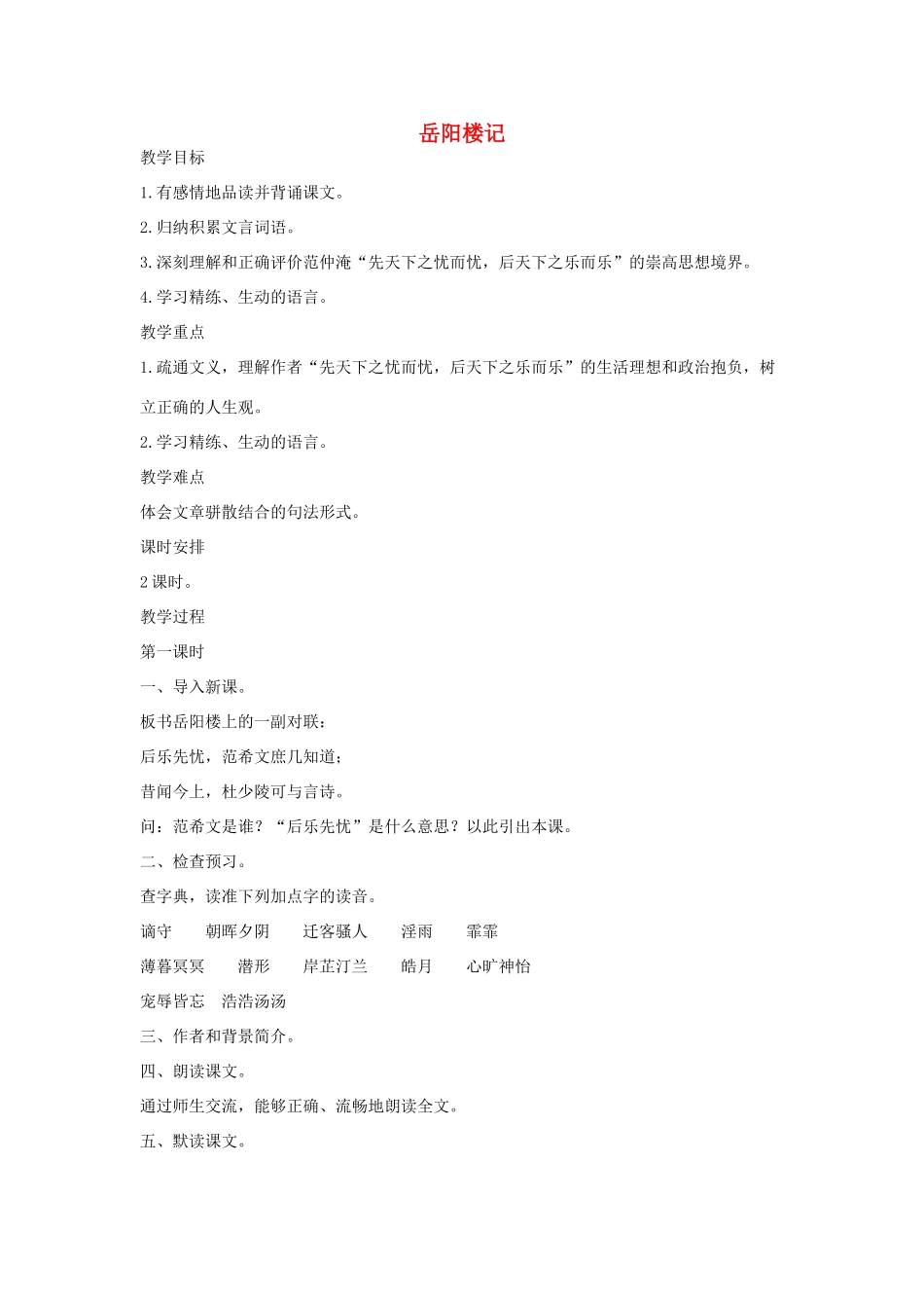 八年级语文下册 十一岳阳楼记（第1课时）教案设计 长春版-长春版初中八年级下册语文教案_第1页