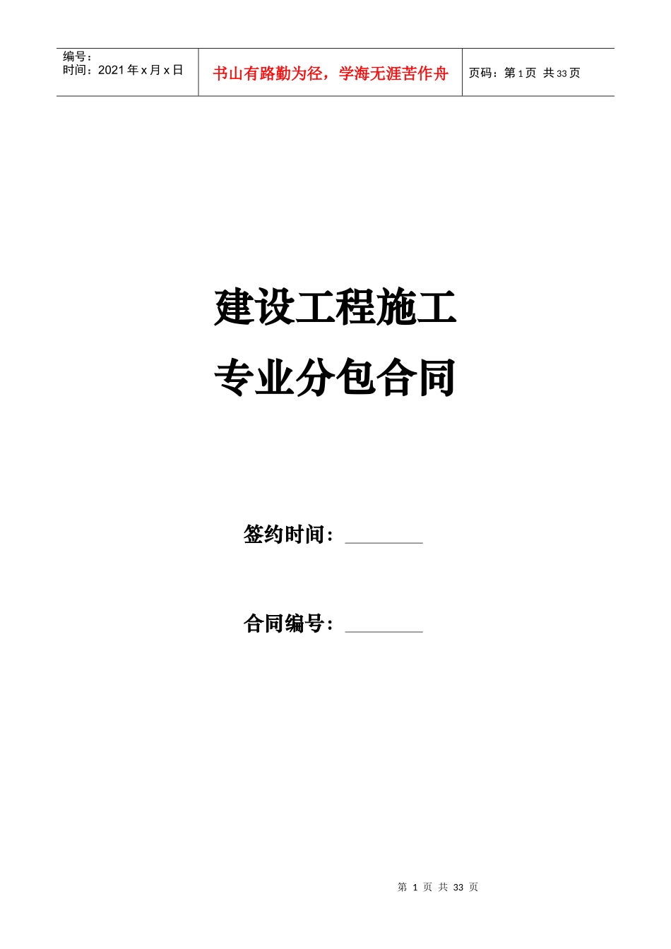 建设工程施工专业分包合同格式合同范本_第1页