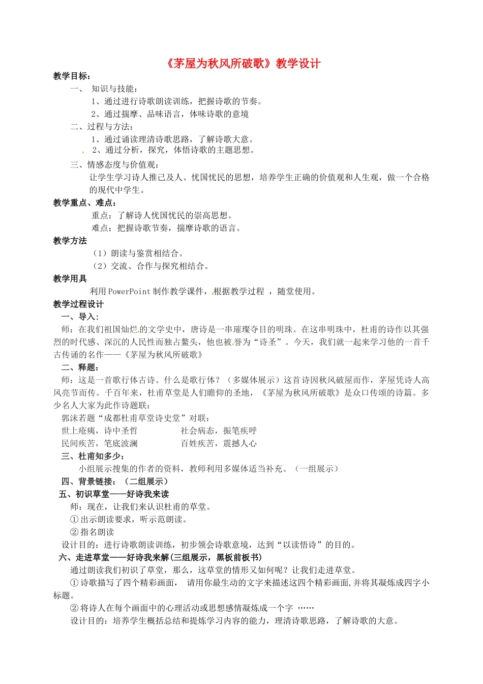 广东省深圳一中八年级语文下册 《茅屋为秋风所破歌》教学设计 新人教版_第1页