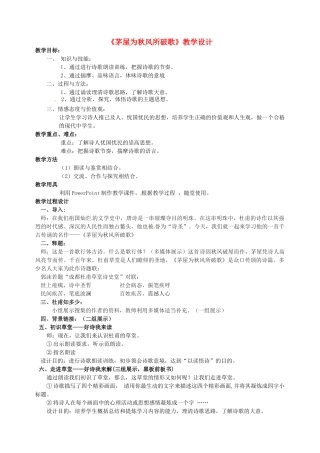 广东省深圳一中八年级语文下册 《茅屋为秋风所破歌》教学设计 新人教版