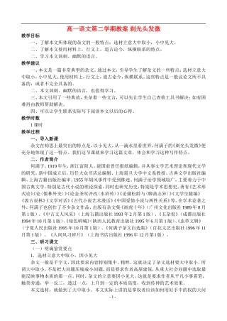 高一语文第二学期教案 剃光头发微 人教版