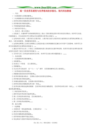 高一历史苏东剧变与世界格局的多极化、现代科技教案