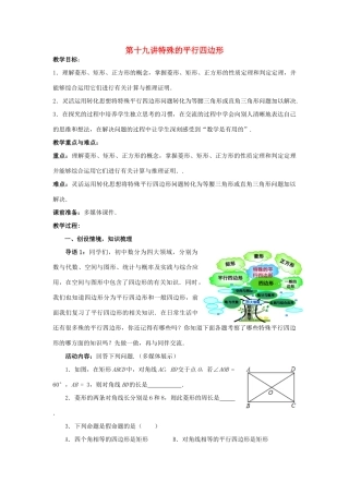 中考数学 第19讲 特殊的平行四边形复习教案 （新版）北师大版-（新版）北师大版初中九年级全册数学教案