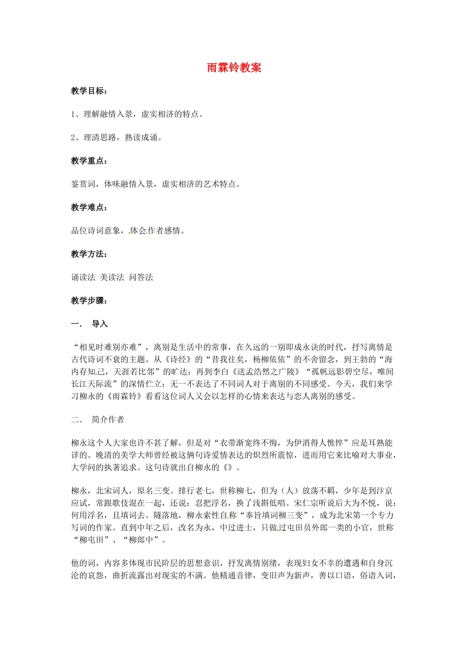 高一语文《雨霖铃》教案 新人教版_第1页