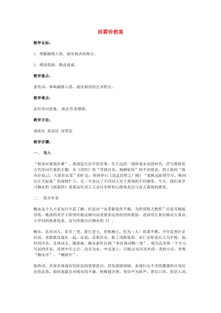 高一语文《雨霖铃》教案 新人教版