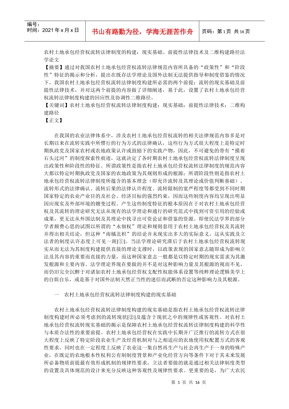 农村土地承包经营权流转法律制度的构建：现实基础、前提性法律技_第1页
