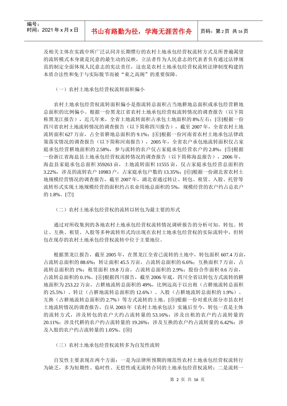 农村土地承包经营权流转法律制度的构建：现实基础、前提性法律技_第2页
