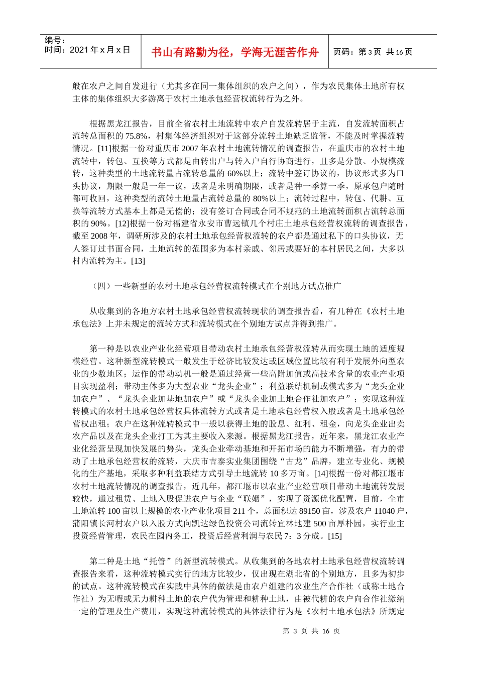 农村土地承包经营权流转法律制度的构建：现实基础、前提性法律技_第3页