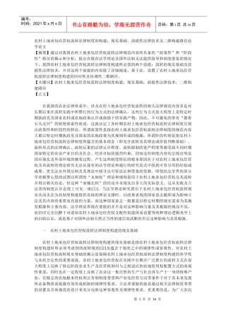 农村土地承包经营权流转法律制度的构建：现实基础、前提性法律技