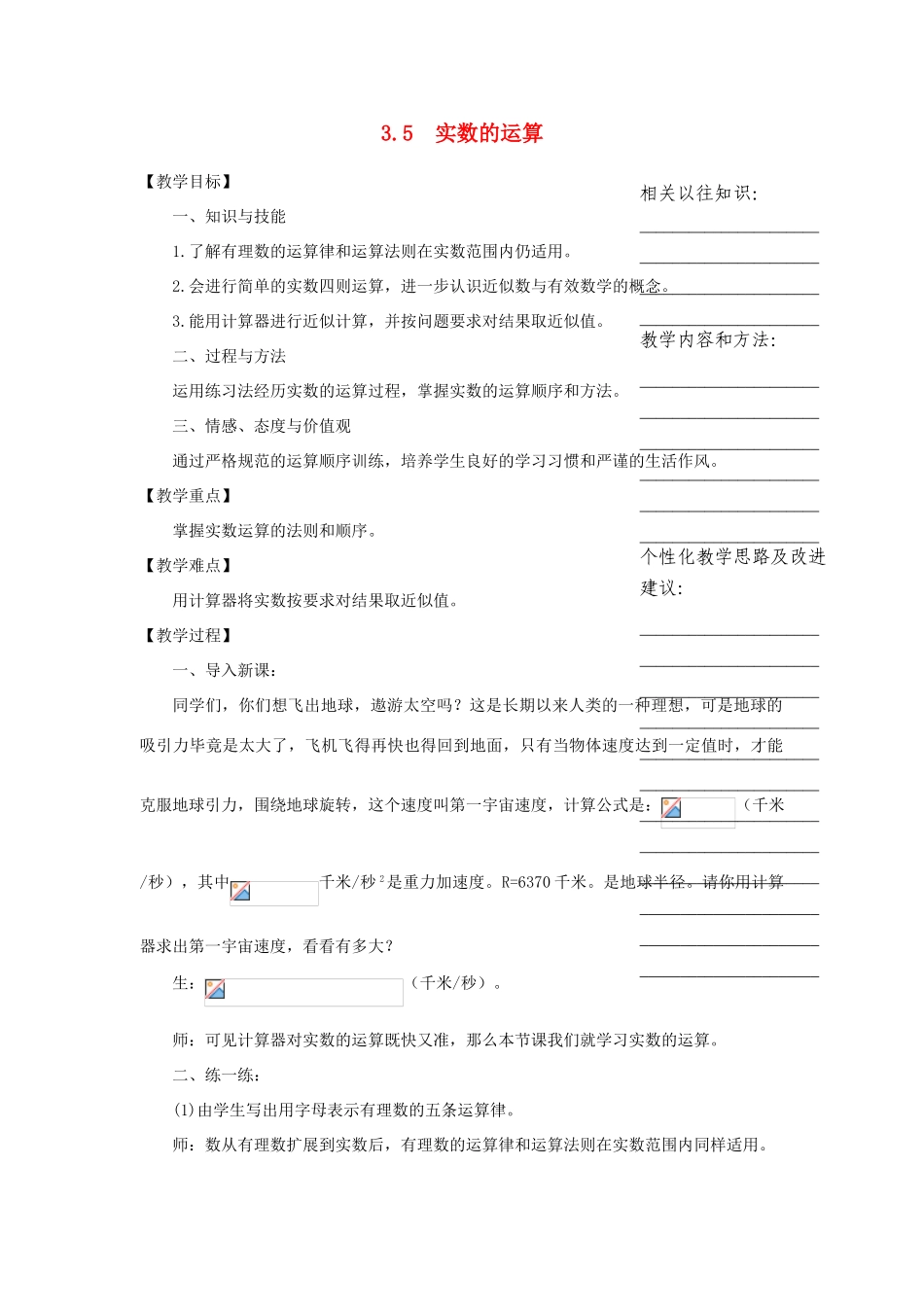 浙江省温州市瓯海区七年级数学上册《3.5 实数的运算》教案 浙教版_第1页