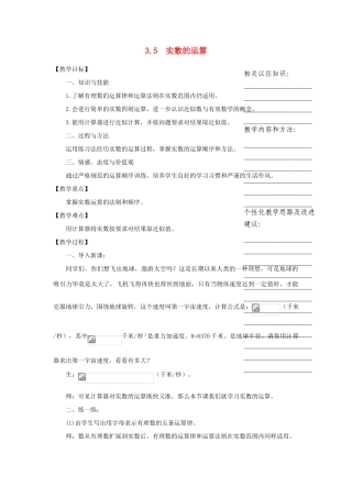 浙江省温州市瓯海区七年级数学上册《3.5 实数的运算》教案 浙教版