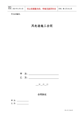风电施工合同范本(DOC55页)