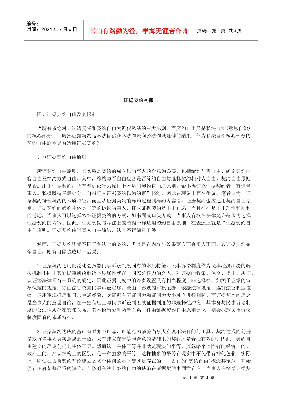 法律知识探二证据契约初_第1页