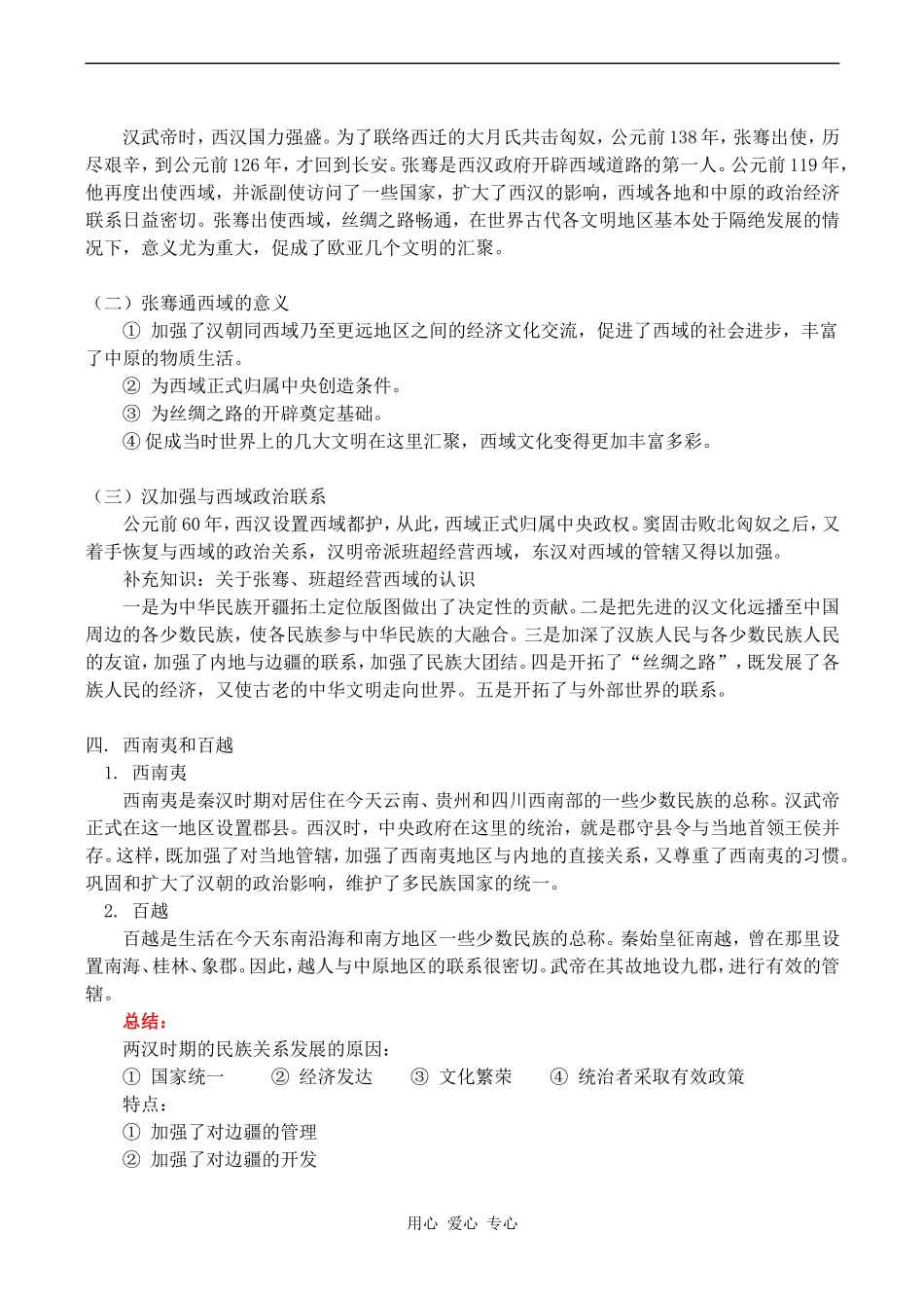 高三历史第二章 第五节 两汉时期边疆各族的发展和民族关系教案_第2页